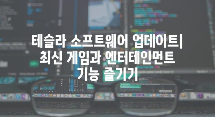 테슬라 소프트웨어 업데이트| 최신 게임과 엔터테인먼트 기능 즐기기