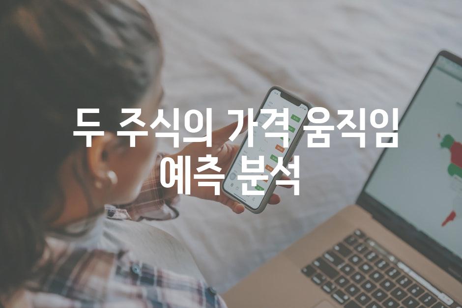  두 주식의 가격 움직임 예측 분석