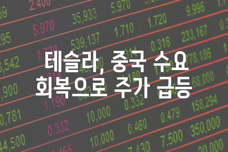  테슬라, 중국 수요 회복으로 주가 급등