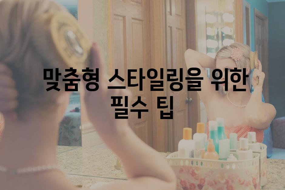  맞춤형 스타일링을 위한 필수 팁