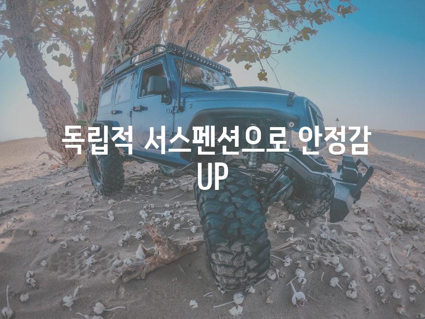  독립적 서스펜션으로 안정감 UP