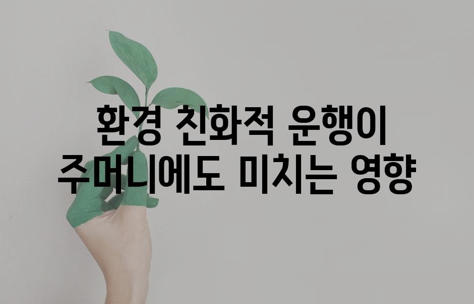  환경 친화적 운행이 주머니에도 미치는 영향