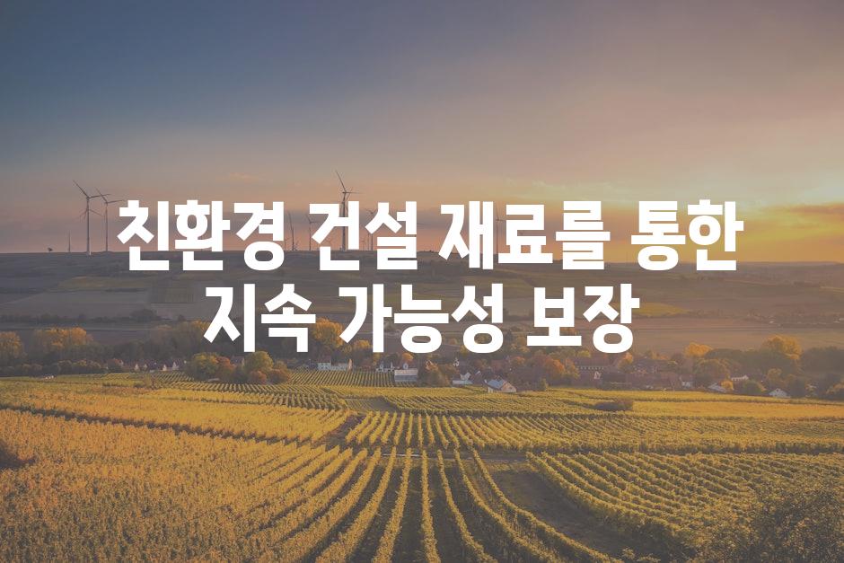 친환경 건설 재료를 통한 지속 가능성 보장