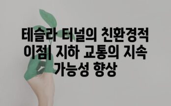 테슬라 터널의 친환경적 이점| 지하 교통의 지속 가능성 향상