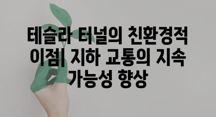 테슬라 터널의 친환경적 이점| 지하 교통의 지속 가능성 향상