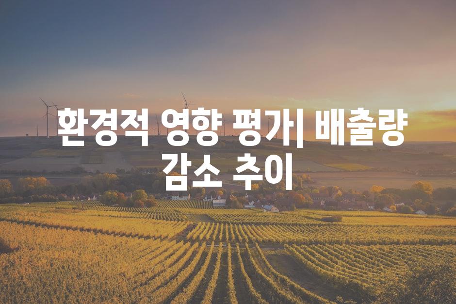  환경적 영향 평가| 배출량 감소 추이