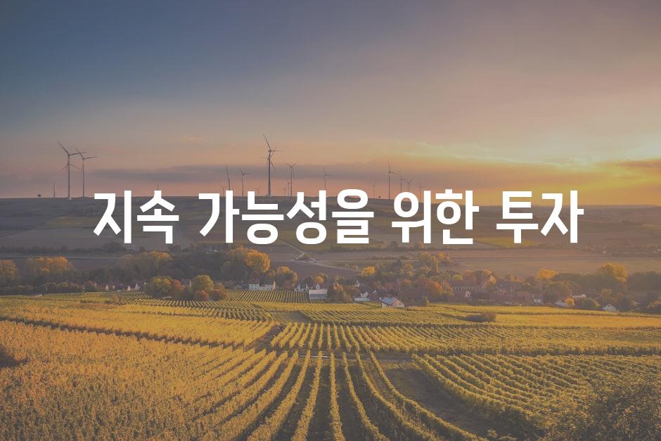  지속 가능성을 위한 투자