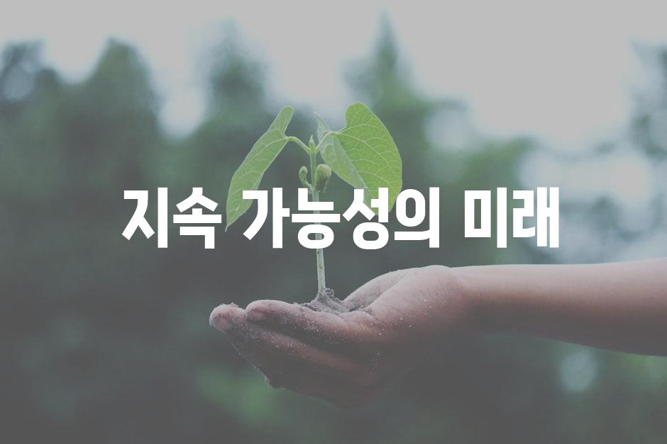  지속 가능성의 미래