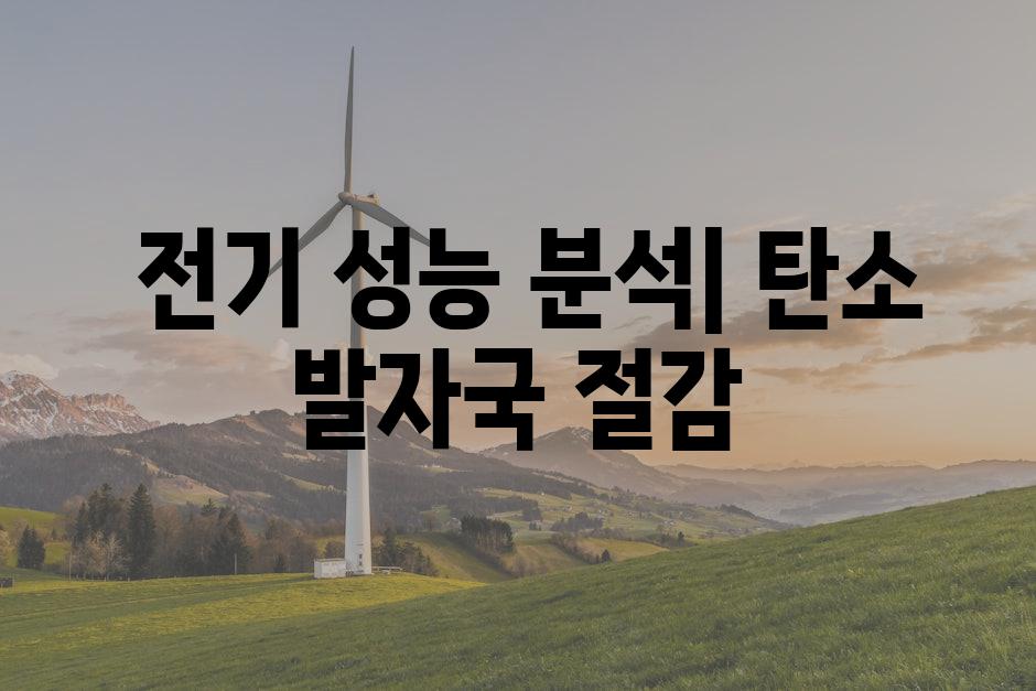  전기 성능 분석| 탄소 발자국 절감