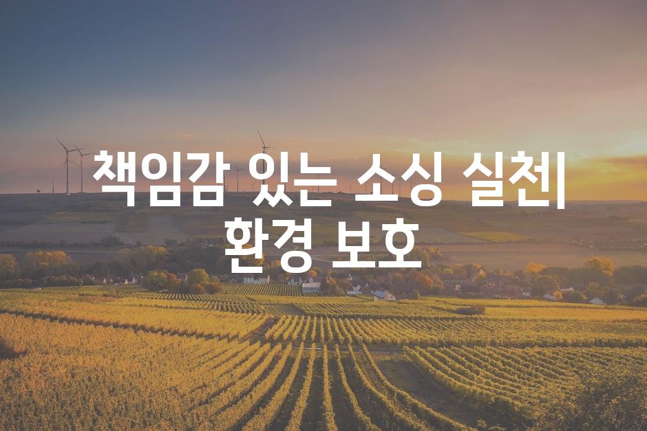  책임감 있는 소싱 실천| 환경 보호