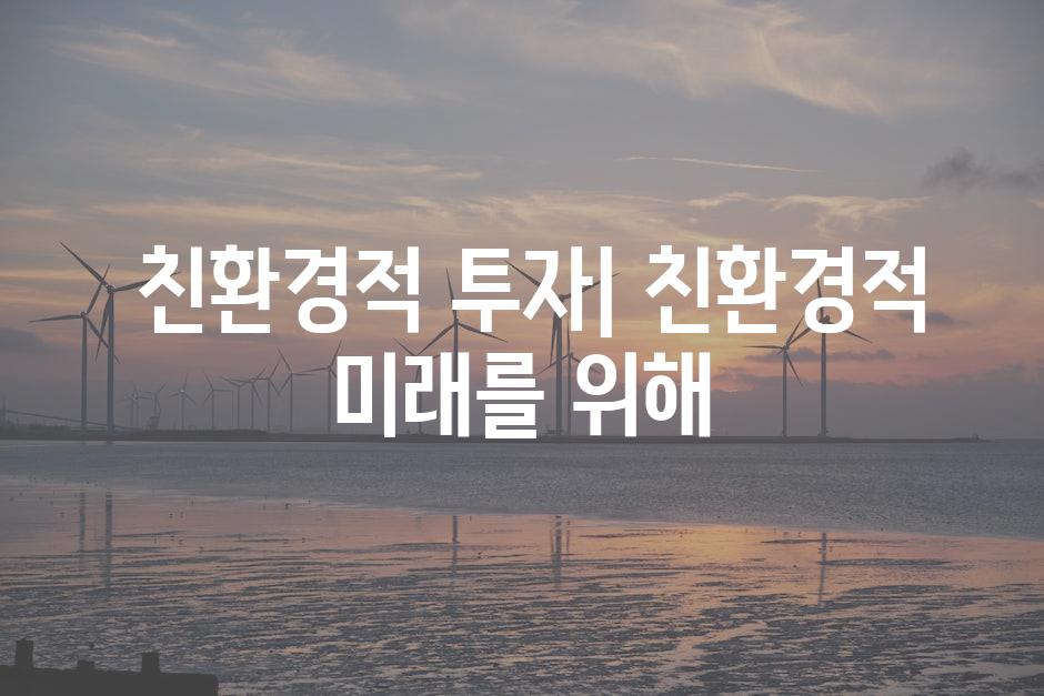  친환경적 투자| 친환경적 미래를 위해