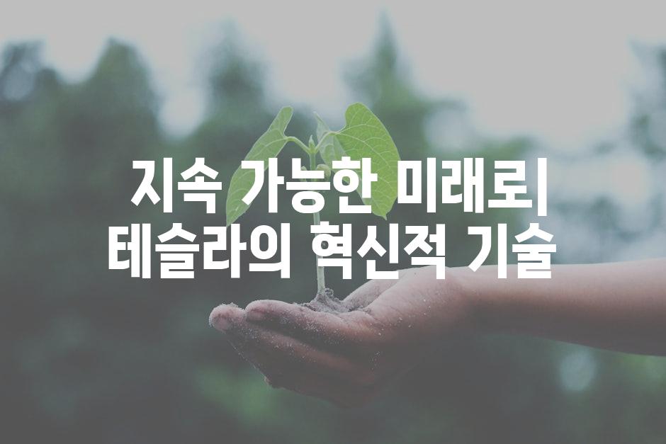  지속 가능한 미래로| 테슬라의 혁신적 기술