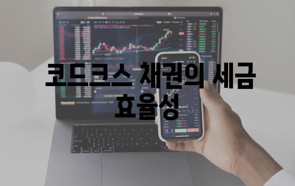  코드크스 채권의 세금 효율성