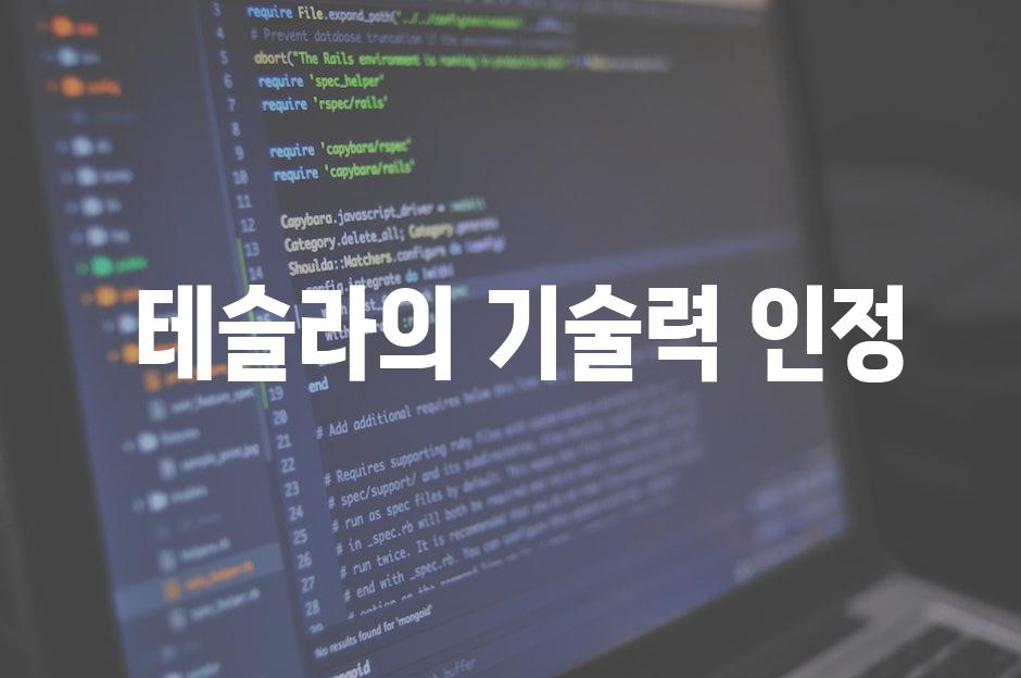  테슬라의 기술력 인정