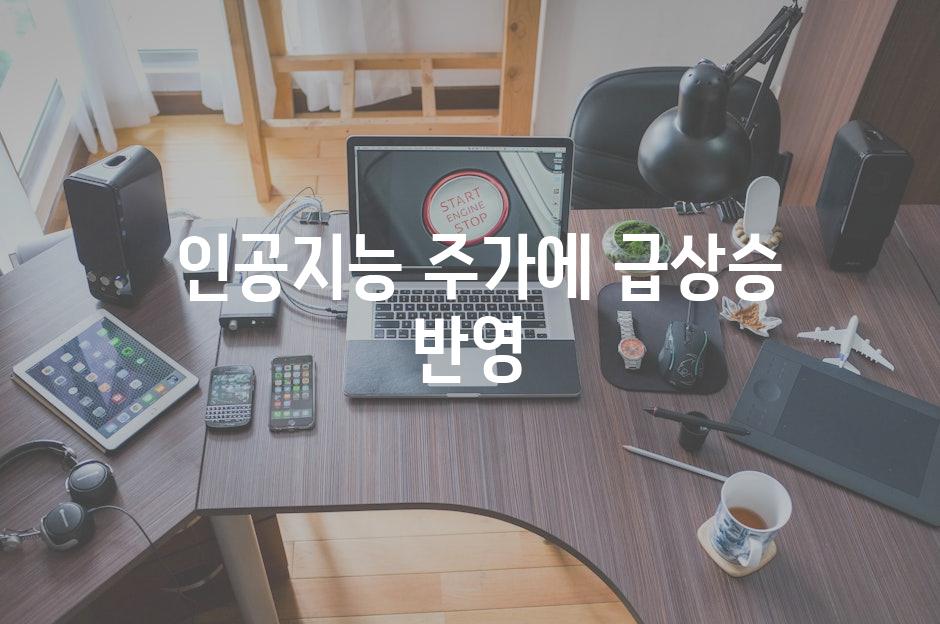  인공지능 주가에 급상승 반영