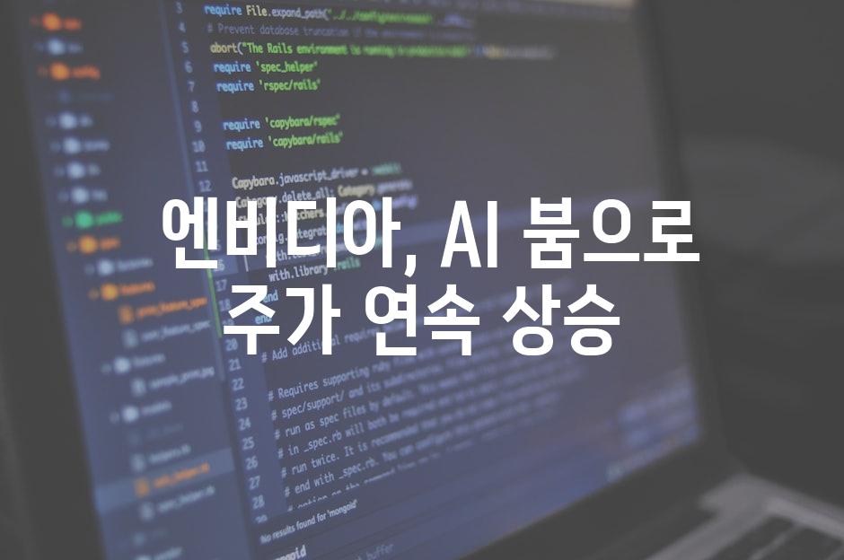  엔비디아, AI 붐으로 주가 연속 상승