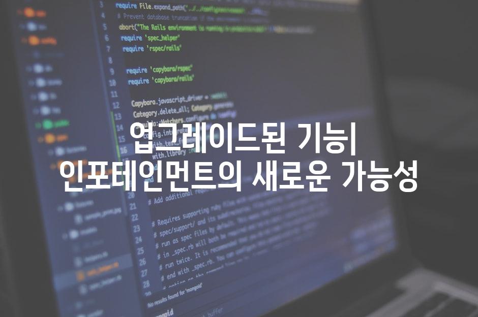  업그레이드된 기능| 인포테인먼트의 새로운 가능성