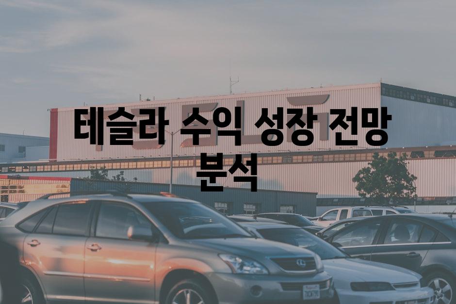  테슬라 수익 성장 전망 분석