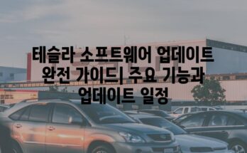 테슬라 소프트웨어 업데이트 완전 가이드| 주요 기능과 업데이트 일정