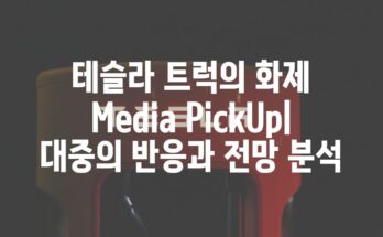 테슬라 트럭의 화제 Media PickUp| 대중의 반응과 전망 분석