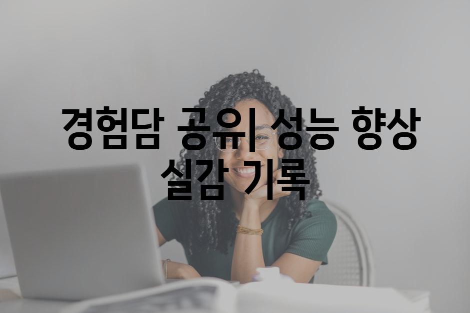  경험담 공유| 성능 향상 실감 기록