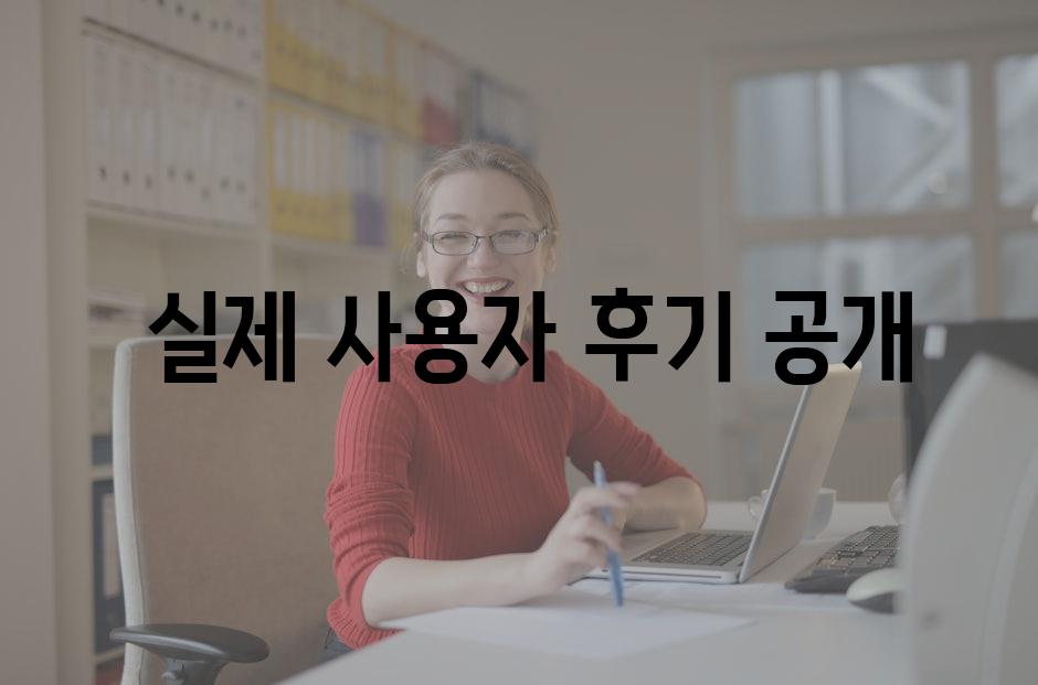  실제 사용자 후기 공개