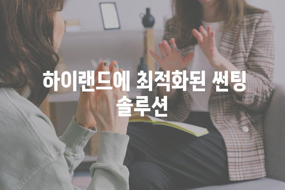  하이랜드에 최적화된 썬팅 솔루션