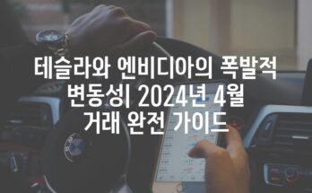 테슬라와 엔비디아의 폭발적 변동성| 2024년 4월 거래 완전 가이드