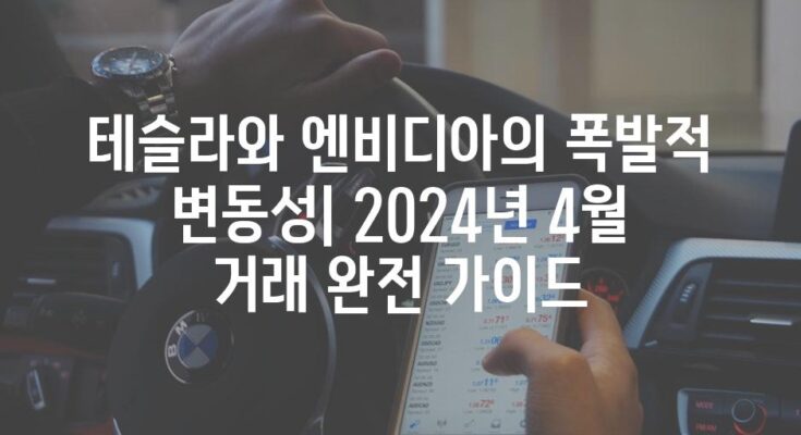 테슬라와 엔비디아의 폭발적 변동성| 2024년 4월 거래 완전 가이드