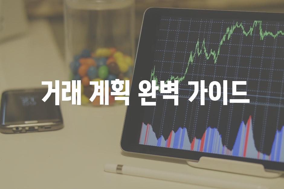  거래 계획 완벽 가이드