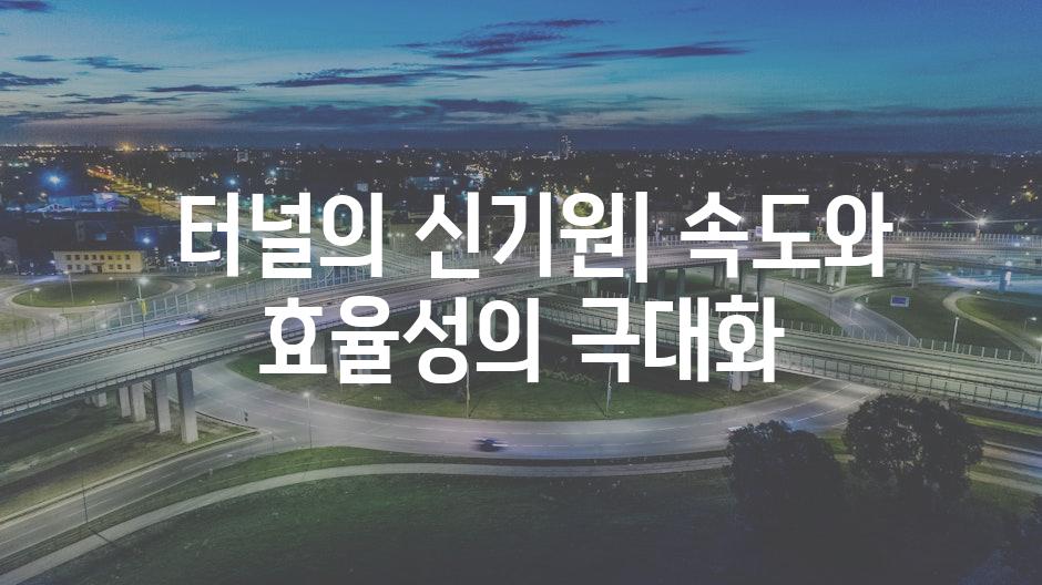  터널의 신기원| 속도와 효율성의 극대화