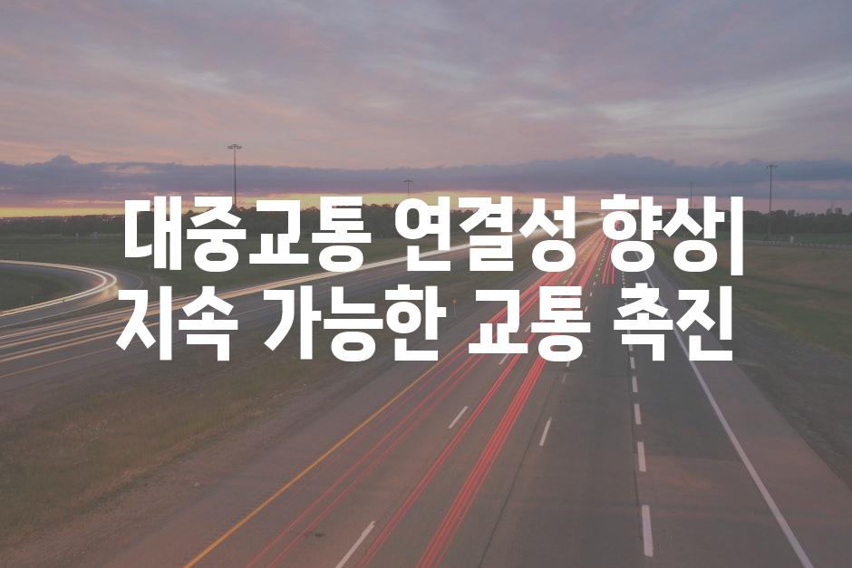  대중교통 연결성 향상| 지속 가능한 교통 촉진