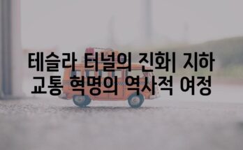 테슬라 터널의 진화| 지하 교통 혁명의 역사적 여정