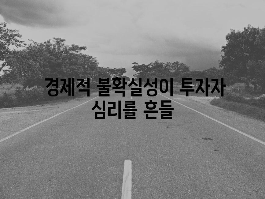  경제적 불확실성이 투자자 심리를 흔들