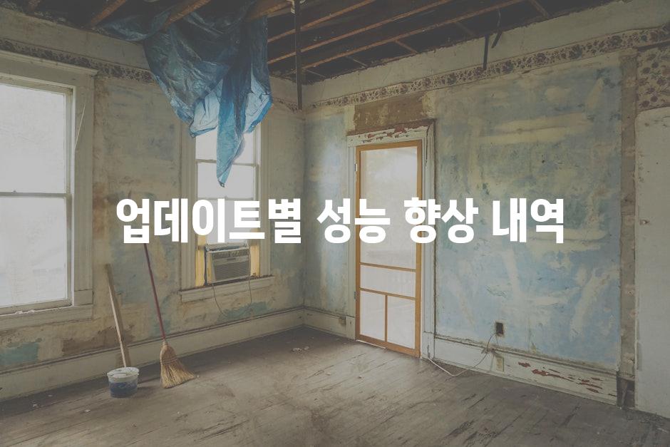 업데이트별 성능 향상 내역