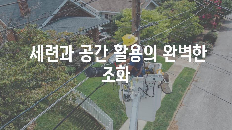  세련과 공간 활용의 완벽한 조화