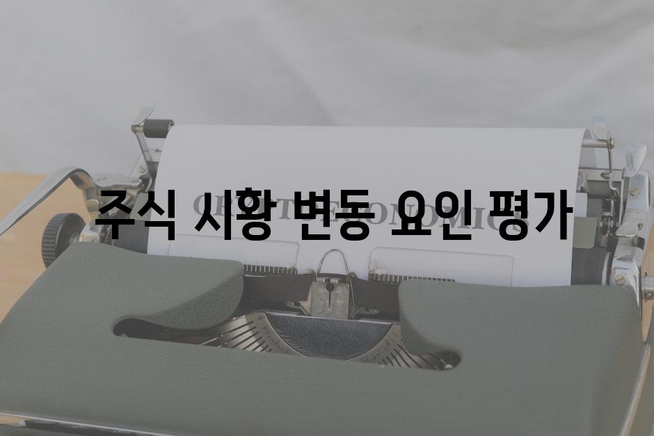  주식 시황 변동 요인 평가