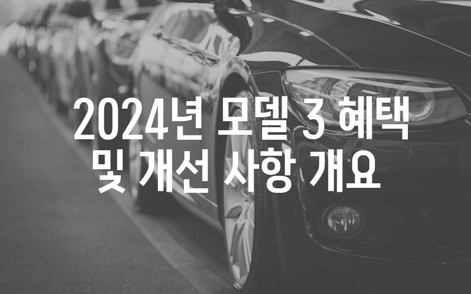  2024년 모델 3 혜택 및 개선 사항 개요