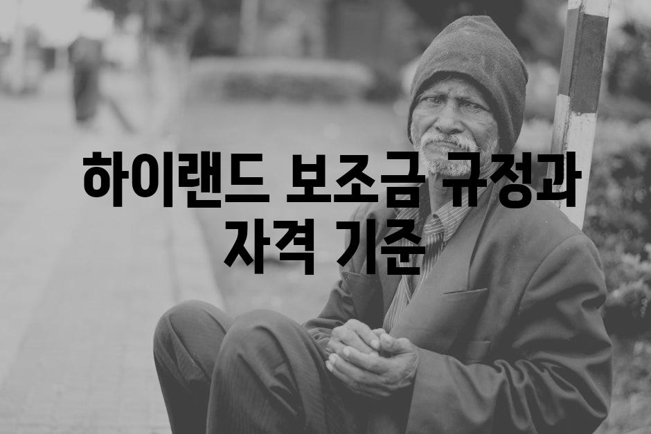  하이랜드 보조금 규정과 자격 기준