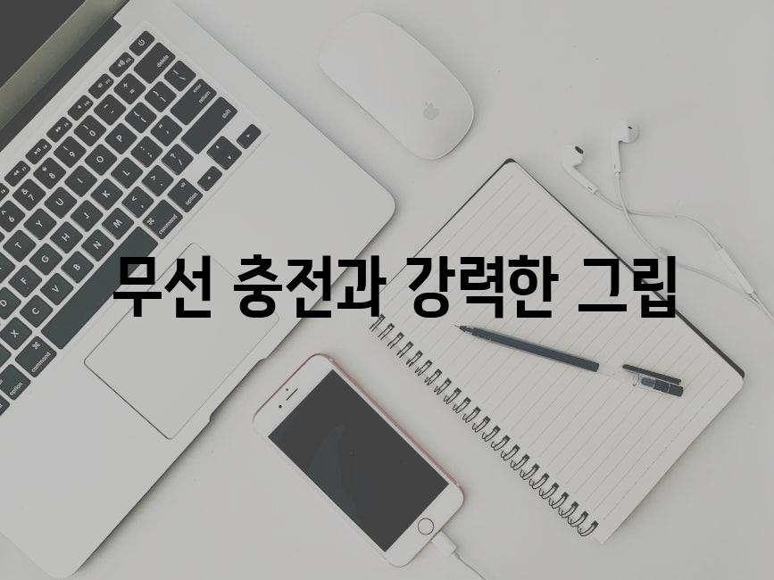  무선 충전과 강력한 그립