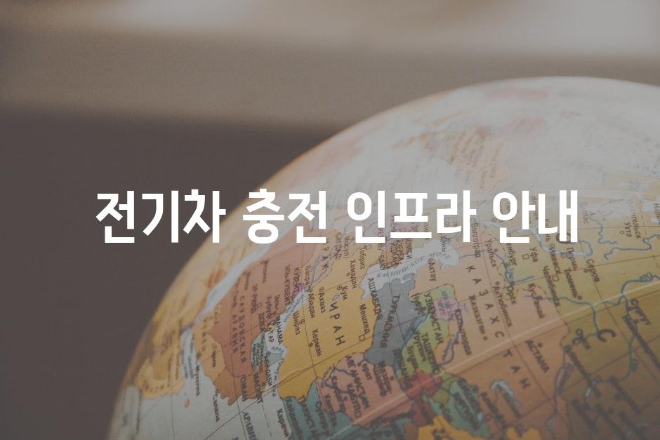  전기차 충전 인프라 안내