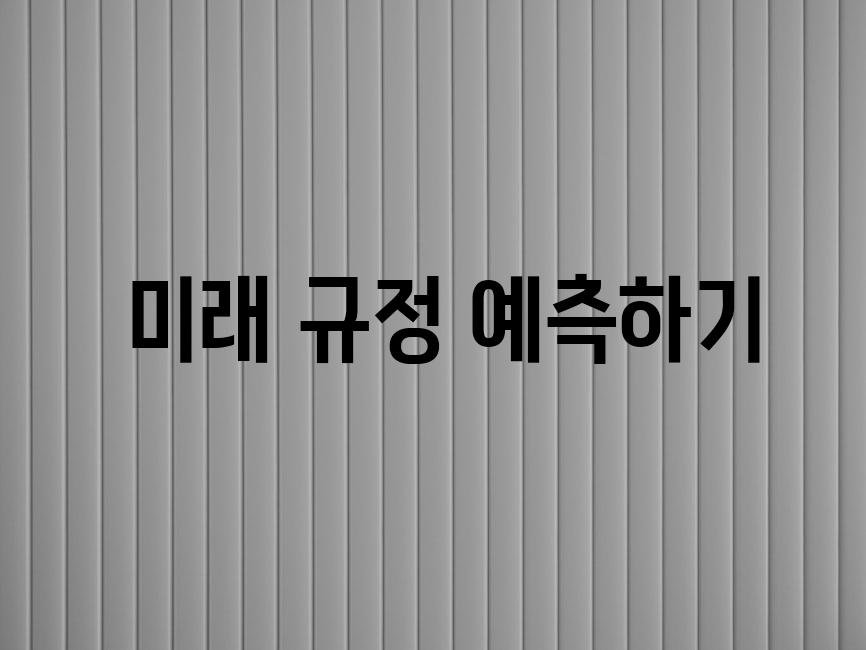  미래 규정 예측하기