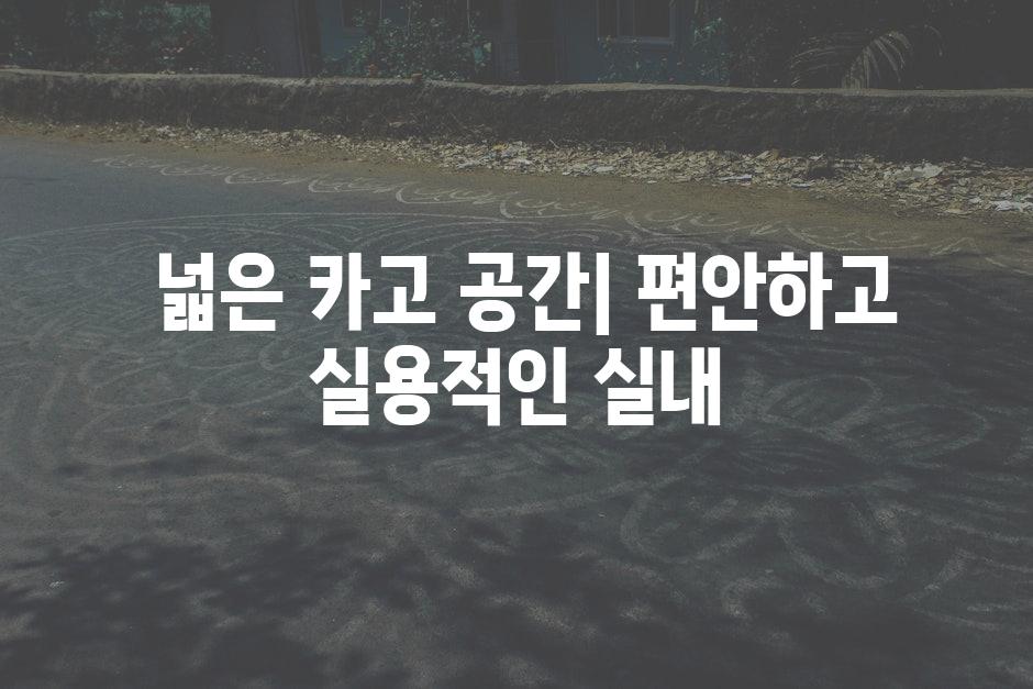  넓은 카고 공간| 편안하고 실용적인 실내