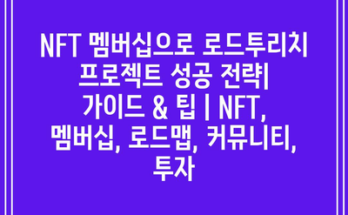 NFT 멤버십으로 로드투리치 프로젝트 성공 전략|  가이드 & 팁 | NFT, 멤버십, 로드맵, 커뮤니티, 투자