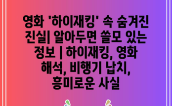 영화 ‘하이재킹’ 속 숨겨진 진실| 알아두면 쓸모 있는 정보 | 하이재킹, 영화 해석, 비행기 납치, 흥미로운 사실