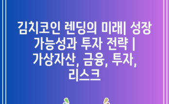 김치코인 렌딩의 미래| 성장 가능성과 투자 전략 | 가상자산, 금융, 투자, 리스크