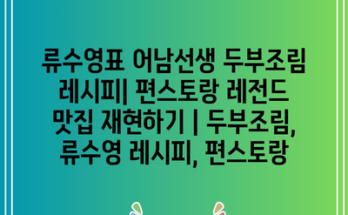 류수영표 어남선생 두부조림 레시피| 편스토랑 레전드 맛집 재현하기 | 두부조림, 류수영 레시피, 편스토랑