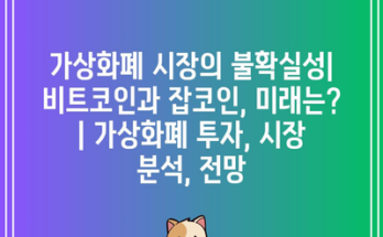 가상화폐 시장의 불확실성| 비트코인과 잡코인, 미래는? | 가상화폐 투자, 시장 분석, 전망