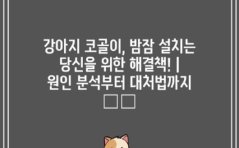 강아지 코골이, 밤잠 설치는 당신을 위한 해결책! | 원인 분석부터 대처법까지 🐶😴