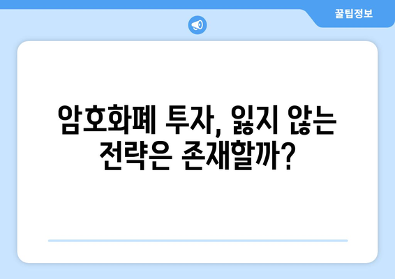 비트코인 거품 붕괴와 부활| 역사 속 교훈을 통해 배우는 투자 전략 | 비트코인, 암호화폐, 투자, 거품, 붕괴, 회복